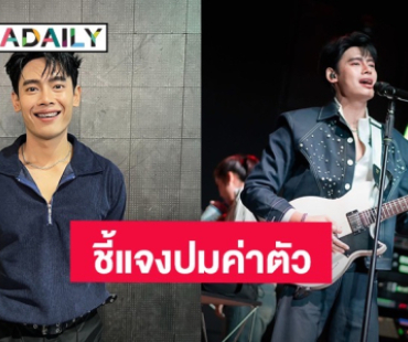 “อ้ายแมน” เปิดใจครั้งแรก ชี้แจงปมค่าตัว