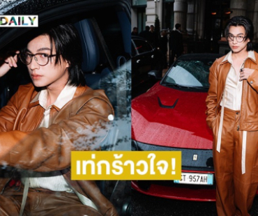 เท่กร้าวใจ!! “กลัฟ คณาวุฒิ” หนึ่งเดียวจากเมืองไทย ร่วมชมแฟชั่นโชว์ Ferrari ณ กรุงมิลาน