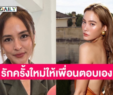 “นานา” อยากให้ “เจนี่” ตอบเองดีกว่าเรื่องรักครั้งใหม่ เห็นเพื่อนมีความสุขเราก็มีความสุขด้วย