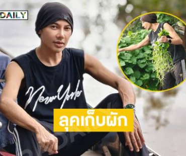 ลุคเก็บผักตำลึงดีเจดังออร์แกนิกส์มาก