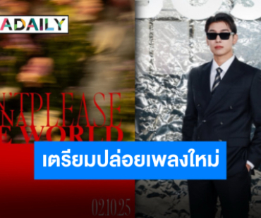 ตั้งแจ้งเตือน!! มาแล้วเพลงใหม่ “มิว ศุภศิษฏ์” ต้นเดือนตุลานี้เจอกัน!!