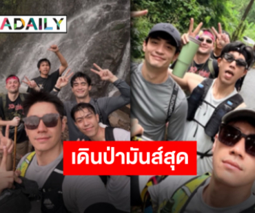 “ไบร์ท-แจม-ก้อง” สุดฟิน!! พิชิตเขาตีนไก่ มันส์สุด สนุกสุด ทริปต่อไปเตรียมปักหมุดด่วน!!