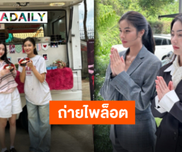 เปิดกล้องถ่ายไพล็อตแล้ว “มีนา-อุ้ม” ตัวติดกันทั้งวัน อิ่มหนำสำราญกันทั้งกอง
