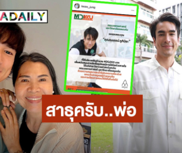 ชื่นชม “ณเดชน์” บริจาค 4 แสน จัดซื้อเครื่องมือแพทย์มอบ ม.ขอน แก่น แฟนๆ ร่วมอนุโมทนาบุญ