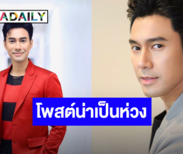  ชาวเน็ตเป็นห่วง!! “เอส กันตพงศ์” โพสต์ข้อความคล้ายจากลา 