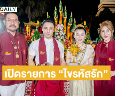 “เอ พศิน”ร่วมเปิดรายการ “ไขรหัสรัก” มี “อ.เรนนี่ และอ.เบโอมมาศ์ตรา” ทำพิธีอลังการ 