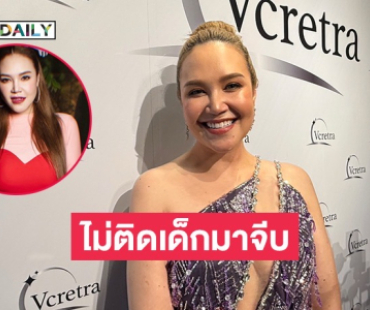 “ทาทา ยัง” เปิดสเป็ก ไม่ติดเด็กมาจีบ 
