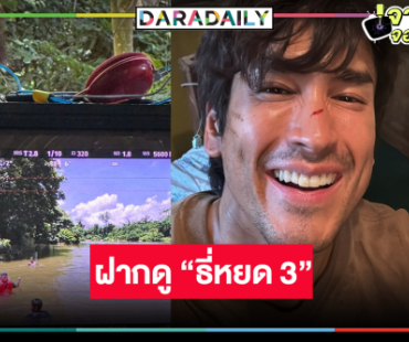 น่ารัก! “ณเดชน์” อ้อนฝาก “ธี่หยด 3” ด้วยนะแจ๊ะ