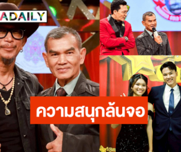 ศิลปินคุณภาพ “รักชาติ-เล็ก อินทรีย์” เสิร์ฟความสนุก “สกิล-พัชรินทร์-เจมส์” จับไมค์ชิงแต้ม