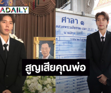 “ป๊ายปาย” เสียงสั่น! เผยสาเหตุ “คุณพ่อ” เสียชีวิต จดจำคำสอนได้เสมอ “นุ๊ก” ส่งกำลังใจ