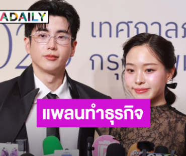 “นนกุล” ผันตัวอาจเป็นผู้กำกับ แพลนลุยธุรกิจกับพี่น้อง ด้าน “นุ่น พิชชาธร” อุบตอบโปรเจ็คท์ซีรีส์