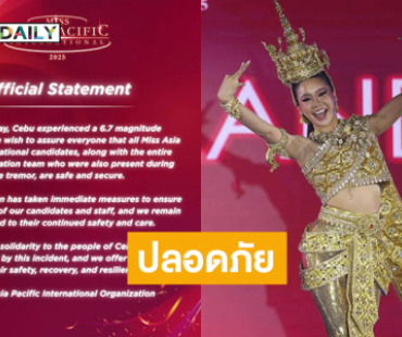 มิสแกรนด์เผย “นัวเนีย” ปลอดภัยจากเหตุการณ์แผ่นดินไหวระหว่างประกวด Miss Asia Pacific International