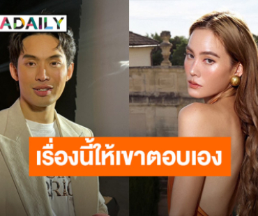 “ดีเจมะตูม” ไม่ขอตอบแทน “เจนี่” เรื่องหนุ่มคนใหม่