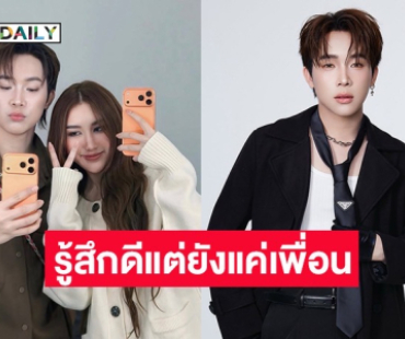 “บิ๊ก ผู้ใหญ่บ้านฟินแลนด์” รับรู้สึกดีกับ “เบสท์” แต่ยังสถานะแค่เพื่อน