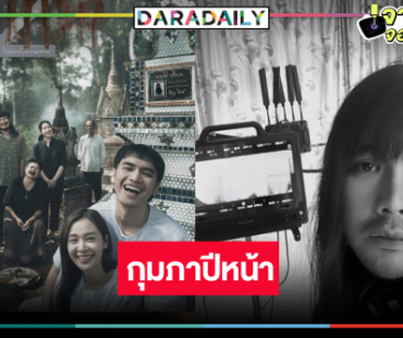 “อุ้ม-โจอี้” พิสูจน์โลกหลังความตาย “สัปเหร่อ 2” เคาะแล้ว ก.พ. 69 