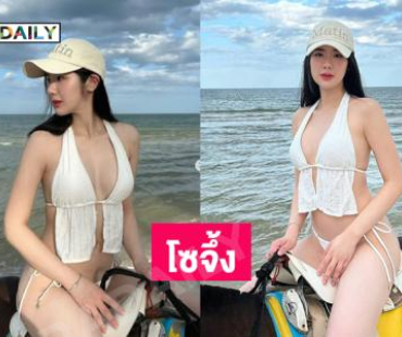 โซจึ้ง... ดาราสาวเสิร์ฟความขาวกระแทกตามากแม่