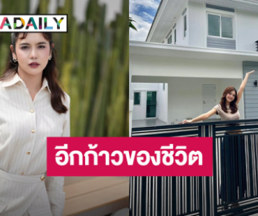 ภูมิใจที่สุด! “ปูเป้ เกศรินทร์” ซื้อบ้านหลังแรกเป็นของตัวเองสำเร็จ