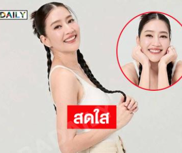 สดใสสวยจึ้ง..เหมือน 14 อีกครั้ง 