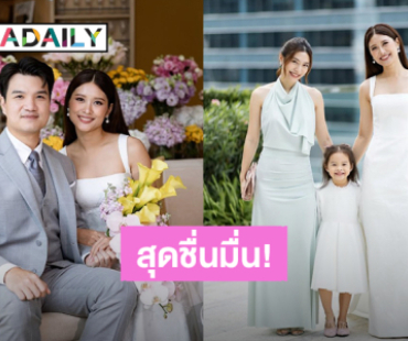 ชื่นมื่น! “มิว นิษฐา” ร่วมยินดี “มิ้นท์” น้องสาวควงแฟนหนุ่มเข้าพิธีแต่งงานแล้ว