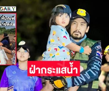 “บิณฑ์- เวฟ สาริน” นำทัพร่วมกตัญญูฝ่ากระแสน้ำอพยพชาวอุตรดิตถ์