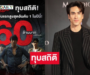 “ธี่หยด 3” วันแรกเปิดตัวแรงไฟลุก!!! กวาดรายได้ 60 ล้านทั่วประเทศ 