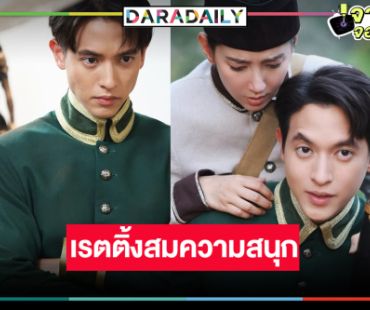 “เจมส์จิ-เบลล่า” สบตาหวาน “เจ้าคุณพี่กับอีนางคำดวง” เรตติ้งพุ่ง