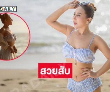 ลูกทุ่งดังเสิร์ฟชุดแสนสั้นปล่อยใจสบายๆริมทะเล