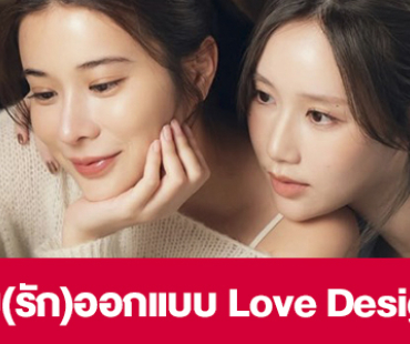 เรื่องย่อ “รับ(รัก)ออกแบบ Love Design”