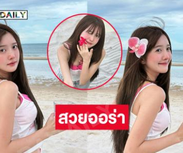 นางเอกซีรีส์ดังอวดหน้าสดสวยจึ้ง ละมุนหัวใจมากๆ