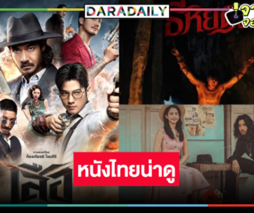 “ณเดชน์-เวียร์-มาริโอ้-โบว์-จี๋” นำทีมหนังไทยทำเงินรับเดือน ต.ค.