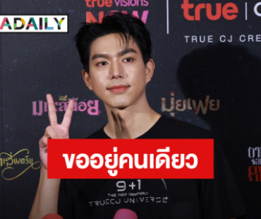 “ไบร์ท นรภัทร” รับโสด!! ขอปิดหัวใจ เผยสาเหตุที่เลิก