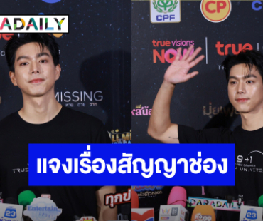 “ไบร์ท นรภัทร” โดดรับงานนอกค่ายครั้งแรก!! ตอบชัดยังอยู่ช่องวันมั้ย?