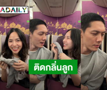 “ใบเตย สุวพิชญ์” ติดกลิ่นลูกชายพกชุด “น้องฌาน” มาด้วย 
