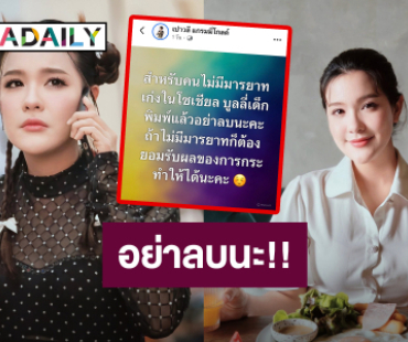 อย่าลบนะ.. “เปา เปาวลี” เดือด!! คนไม่มีมารยาท บูลลี่เด็ก