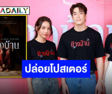 เปิดโปสเตอร์แรก “ข้างบ้าน” หลอนระทึก!! เตรียมสยองผีชุดแดงพร้อมกัน 4 ธ.ค.นี้