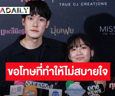“เฮียหน่อง” ปล่อยผ่านดราม่า ขอโทษทำให้ไม่สบายใจ  ด้าน “วันใหม่” ไม่นอยด์หลังถูกติเรื่องมารยาท