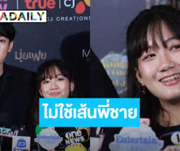 “หน่อง ธนา” ชม “น้องวันใหม่” ฝีมือการแสดงพัฒนาขึ้น ยันน้องได้งานไม่เคยใช้เส้น