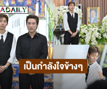 “นุ๊ก ธนดล” ร่วมอาลัยคุณพ่อ “ป๊ายปาย” เผยไม่ต้องเป็นห่วงทางนี้ ลูกของป๊าเก่งมากๆเลย