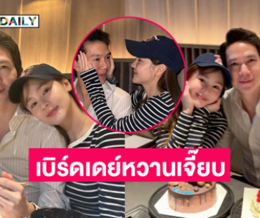 เบิร์ดเดย์หวานเจี๊ยบ...ขอบคุณที่อยู่เคียงข้างกันมาตลอด กำลังใจที่ดีที่สุดของเค้าเลย