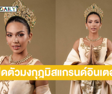 “ควีนซีเจ “เปิดตัวมงกุฎมิสแกรนด์อินเตอร์เนชั่นแนลที่ 5