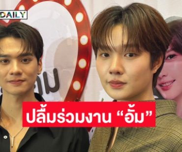 “เก่ง-น้ำปิง” ขอบคุณแฟนๆ ที่ซัพพอร์ต ปลื้มร่วมงาน “อั้ม พัชราภา” 
