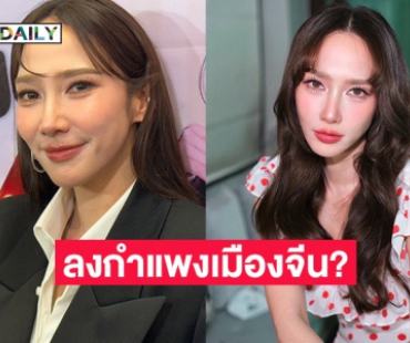 “อั้ม พัชราภา” ยอมลงจากกำแพงเมืองจีน กลับมาดูซีรีส์ไทย ชมพ่อครูแต่งตัวแน่นทุกฉาก