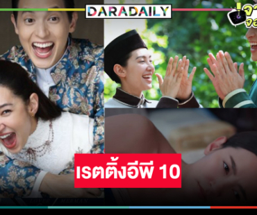 “เจมส์จิ-เบลล่า” ยังยิ้มได้ “เจ้าคุณพี่กับอีนางคำดวง” แชมป์