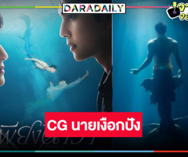 ไม่ธรรมดา! “เพียงนาวา” มาแรง CG นายเงือกเริ่ดเว่อร์
