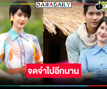 “พิ้งค์พลอย” ยก “เมืองแก้ว” จะอยู่ในความทรงจำ