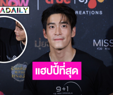 “อาเล็ก” แฮปปี้ “โบว์” ให้สร้อยข้อมือเป็นของขวัญวันเกิด ดีใจ! ธุรกิจใหม่ขายดี