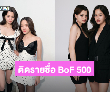 “ฟรีน-เบ็คกี้” อีกก้าวที่สำคัญ! ติดรายชื่อผู้ทรงอิทธิพลแฟชั่นโลก BoF 500
