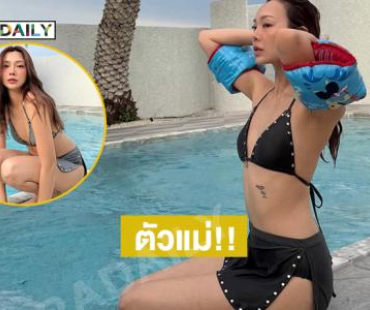 นางแบบดังเสิร์ฟทูพีชสวยขาววิ้งวับ