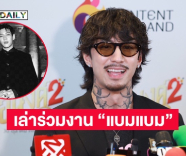 “ธามไท” เล่าร่วมงาน “แบมแบม” เชื่อถูกชวนเพราะความสามารถ ถ้าไม่นับเรื่องหน้าตา