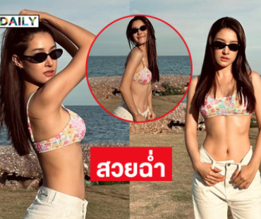 สวยฉ่ำ... รองนางสาวไทยเบิร์ดเดย์ด้วยภาพสุดแซ่บ